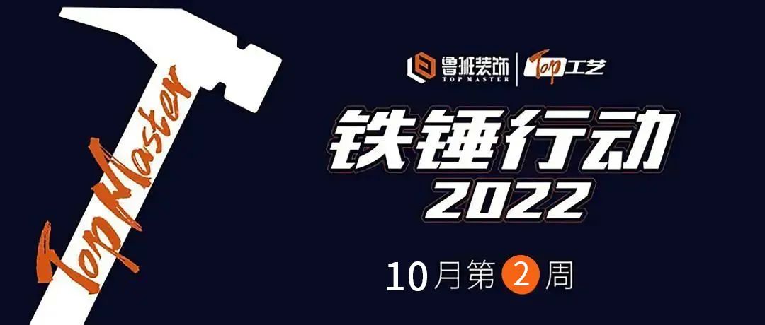 鐵錘行動(dòng)  一釘一錘皆是質(zhì) ，一言一行皆是責(zé)