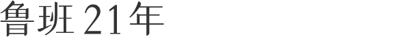 微信圖片_20250620150359.png